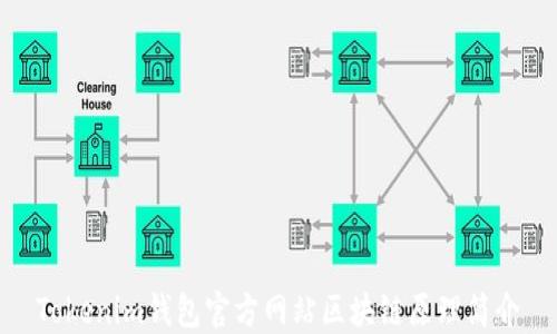 
Tokenim钱包官方网站区块链原理简介