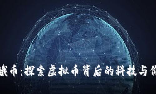 嫦娥币：探索虚拟币背后的科技与价值