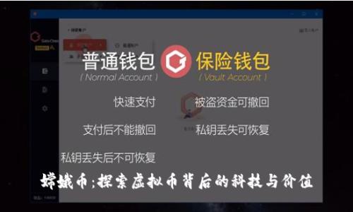嫦娥币：探索虚拟币背后的科技与价值