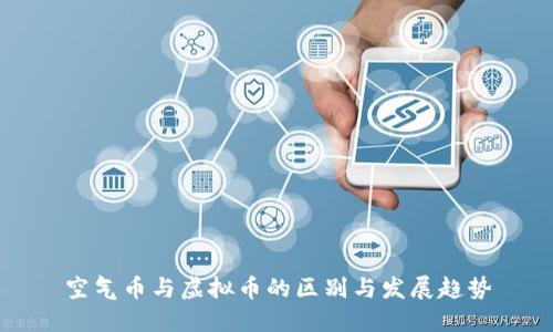 空气币与虚拟币的区别与发展趋势