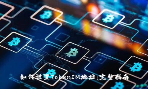 如何设置TokenIM地址：完整指南