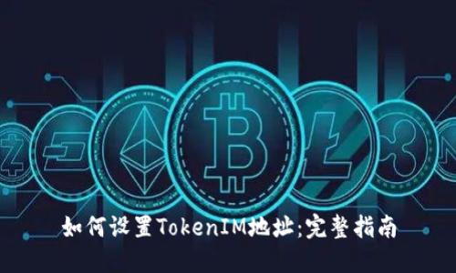 如何设置TokenIM地址：完整指南