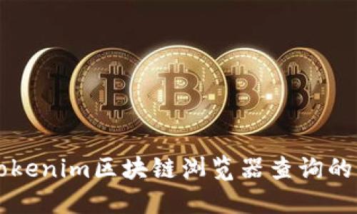 深入探讨Tokenim区块链浏览器查询的实现与应用