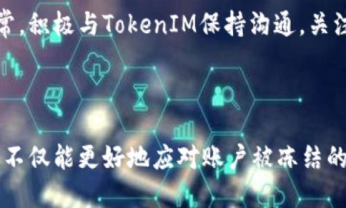   TokenIM被冻结的原因及应对措施 / 
 guanjianci TokenIM, 冻结, 数字资产 /guanjianci 

### 引言

TokenIM是一个热门的数字资产管理平台，允许用户创建和管理他们的加密货币钱包。然而，随着数字货币行业的不断发展，平台的使用也变得越来越复杂，相关法规和安全问题的增加，使得TokenIM的用户可能会面临帐户被冻结的风险。本文将详细探讨TokenIM被冻结的原因、影响、应对措施以及用户在使用平台时需要注意的事项。

### TokenIM被冻结的原因

#### 政策和法规原因

随着全球对加密货币监管的加强，TokenIM可能因未能符合某些监管要求而被迫冻结用户的帐户。例如，一些国家要求平台进行反洗钱（AML）和身份验证（KYC）程序，用户未能提供所需的文件或信息，可能会导致帐户冻结。此外，一些国家禁止某些加密货币的使用，使得TokenIM必须遵循这些法规。

#### 安全原因

安全性是数字资产管理中的一个重要因素。如果平台检测到任何可疑活动，例如大量的不寻常交易、不同地方的频繁登录尝试或使用了被盗的账户信息，TokenIM可能会出于保护用户资产的目的而暂停相关帐户。这种安全措施虽然可能会给合法用户带来麻烦，但通常是出于保护用户的考虑。

#### 用户行为原因

有时，用户本身的行为也可能导致帐户被冻结。例如，频繁的转账、大额交易、或不正常的登录活动可能会引起平台的注意，被算法识别为可疑行为。此外，如果用户尝试使用非法手段获得资产或进行欺诈交易，也可能导致账户被立即冻结。

### TokenIM被冻结的影响

#### 资产安全

被冻结的帐户意味着用户无法进行任何交易或提取资金。在这种情况下，用户的数字资产虽然仍然安全地存储在TokenIM的系统中，但会暂时无法访问。这对一些急需资金的用户可能是个坏消息。

#### 法律责任

如果TokenIM被冻结是由于用户未能遵守相关法律法规，可能还会引发额外的法律责任。如果用户未能跟上随着加密市场进化的法律更新，可能会面临更加严厉的后果，包括罚款或诉讼。

#### 用户信任

TokenIM的账户冻结不仅会影响用户的个人资产安全，还会影响用户对平台的信任。如果平台频繁发生用户账户冻结的事件，可能会让用户对其安全性和可靠性产生怀疑，甚至选择离开这个平台。

### 应对措施

#### 及时联系TokenIM客服

应该第一时间与TokenIM的客服团队取得联系，询问冻结原因。一般来说，平台会在冻结帐户时发送通知，包括导致冻结的具体原因和解决步骤。

#### 完善个人信息

如果被冻结的原因与KYC或AML政策有关，用户需迅速提供所需的身份认证材料，包括身份证明和地址证明。这意味着提交政府签发的身份证、驾照或者公用事业账单等。

#### 检查账户安全

确保账户安全性，检查是否存在可疑的交易或登录记录。如果发现任何未知的活动，立即更改密码并启用双因素身份验证，防止帐户再次受到攻击。

#### 了解法律法规

用户需提高对所在国家或地区关于加密资产的法律法规的理解，确保在使用TokenIM时不违反任何政策。这种知识不仅有助于避免帐户被冻结，还可以有效保护用户的资产安全。

#### 考虑法律咨询

对于复杂的情况或用户担心自己可能会面临进一步的法律后果，寻求法律顾问的帮助是个不错的选择。专业的法律团队可以协助用户了解自己的权益以及应采取的后续措施。

### 可能相关问题讨论

#### 1. TokenIM账户被冻结的具体流程是怎样的？

许多用户可能不清楚TokenIM冻结账户的具体流程。实际上，当平台识别到任何可疑活动时，系统会自动触发警报。随后，账户的交易功能会被限制，用户会收到一封通知邮件，详细说明冻结原因和解决方案。而冻结流程往往导向KYC流程的重新启动或资金的进一步调查。

#### 2. 如何避免TokenIM账户被冻结？

为了避免账户被冻结，用户应确保及时完成KYC和AML程序。此外，定期查看账户活动记录，监控登录设备，并启用双重身份验证可以有效保障账户的安全性。另外，尽量减少频繁的大额交易行为，降低平台自动触发风险监测机制的可能性。

#### 3. TokenIM如果长时间不处理账户冻结的情况怎么办？

在冻结账户的情况下，如果TokenIM长时间未能回复用户，建议用户通过多渠道的方式与客服沟通，必要时可以访问社交媒体平台或其官方论坛获取帮助。长时间的冻结处理可能会影响用户体验，明确记录每次沟通的时间与内容将有助于后续的跟进。

#### 4. 如何选择一个安全的数字资产管理平台？

用户在选择数字资产管理平台时，应考虑其安全性、用户评价和合规性。优质的平台通常会进行多重身份验证和安全加密措施，并且在法规上与当地政府合规。丰富的用户评价和稳定的运营历史也是评估平台可靠性的重要标准。

#### 5. 如何在TokenIM中保护我的资产安全？

在TokenIM中保护资产安全的有效方法包括：定期更新密码、启用双重认证、避免通过公共网络进行交易、并定期审查账户活动记录以第一时间发现异常。积极与TokenIM保持沟通，关注其更新和安全提示也是确保资产安全的重要举措。

### 结论

TokenIM冻结账户的原因多样，影响也相对深远，用户在使用过程中需要保持警惕。通过了解有关法规、采用适当的安全措施以及及时与平台沟通，用户不仅能更好地应对账户被冻结的风险，还能有效保护自己的数字资产安全。在快速发展的加密行业中，知识与谨慎是每个用户不可或缺的伴侣。