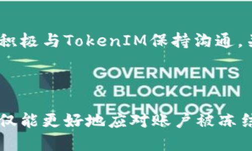   TokenIM被冻结的原因及应对措施 / 
 guanjianci TokenIM, 冻结, 数字资产 /guanjianci 

### 引言

TokenIM是一个热门的数字资产管理平台，允许用户创建和管理他们的加密货币钱包。然而，随着数字货币行业的不断发展，平台的使用也变得越来越复杂，相关法规和安全问题的增加，使得TokenIM的用户可能会面临帐户被冻结的风险。本文将详细探讨TokenIM被冻结的原因、影响、应对措施以及用户在使用平台时需要注意的事项。

### TokenIM被冻结的原因

#### 政策和法规原因

随着全球对加密货币监管的加强，TokenIM可能因未能符合某些监管要求而被迫冻结用户的帐户。例如，一些国家要求平台进行反洗钱（AML）和身份验证（KYC）程序，用户未能提供所需的文件或信息，可能会导致帐户冻结。此外，一些国家禁止某些加密货币的使用，使得TokenIM必须遵循这些法规。

#### 安全原因

安全性是数字资产管理中的一个重要因素。如果平台检测到任何可疑活动，例如大量的不寻常交易、不同地方的频繁登录尝试或使用了被盗的账户信息，TokenIM可能会出于保护用户资产的目的而暂停相关帐户。这种安全措施虽然可能会给合法用户带来麻烦，但通常是出于保护用户的考虑。

#### 用户行为原因

有时，用户本身的行为也可能导致帐户被冻结。例如，频繁的转账、大额交易、或不正常的登录活动可能会引起平台的注意，被算法识别为可疑行为。此外，如果用户尝试使用非法手段获得资产或进行欺诈交易，也可能导致账户被立即冻结。

### TokenIM被冻结的影响

#### 资产安全

被冻结的帐户意味着用户无法进行任何交易或提取资金。在这种情况下，用户的数字资产虽然仍然安全地存储在TokenIM的系统中，但会暂时无法访问。这对一些急需资金的用户可能是个坏消息。

#### 法律责任

如果TokenIM被冻结是由于用户未能遵守相关法律法规，可能还会引发额外的法律责任。如果用户未能跟上随着加密市场进化的法律更新，可能会面临更加严厉的后果，包括罚款或诉讼。

#### 用户信任

TokenIM的账户冻结不仅会影响用户的个人资产安全，还会影响用户对平台的信任。如果平台频繁发生用户账户冻结的事件，可能会让用户对其安全性和可靠性产生怀疑，甚至选择离开这个平台。

### 应对措施

#### 及时联系TokenIM客服

应该第一时间与TokenIM的客服团队取得联系，询问冻结原因。一般来说，平台会在冻结帐户时发送通知，包括导致冻结的具体原因和解决步骤。

#### 完善个人信息

如果被冻结的原因与KYC或AML政策有关，用户需迅速提供所需的身份认证材料，包括身份证明和地址证明。这意味着提交政府签发的身份证、驾照或者公用事业账单等。

#### 检查账户安全

确保账户安全性，检查是否存在可疑的交易或登录记录。如果发现任何未知的活动，立即更改密码并启用双因素身份验证，防止帐户再次受到攻击。

#### 了解法律法规

用户需提高对所在国家或地区关于加密资产的法律法规的理解，确保在使用TokenIM时不违反任何政策。这种知识不仅有助于避免帐户被冻结，还可以有效保护用户的资产安全。

#### 考虑法律咨询

对于复杂的情况或用户担心自己可能会面临进一步的法律后果，寻求法律顾问的帮助是个不错的选择。专业的法律团队可以协助用户了解自己的权益以及应采取的后续措施。

### 可能相关问题讨论

#### 1. TokenIM账户被冻结的具体流程是怎样的？

许多用户可能不清楚TokenIM冻结账户的具体流程。实际上，当平台识别到任何可疑活动时，系统会自动触发警报。随后，账户的交易功能会被限制，用户会收到一封通知邮件，详细说明冻结原因和解决方案。而冻结流程往往导向KYC流程的重新启动或资金的进一步调查。

#### 2. 如何避免TokenIM账户被冻结？

为了避免账户被冻结，用户应确保及时完成KYC和AML程序。此外，定期查看账户活动记录，监控登录设备，并启用双重身份验证可以有效保障账户的安全性。另外，尽量减少频繁的大额交易行为，降低平台自动触发风险监测机制的可能性。

#### 3. TokenIM如果长时间不处理账户冻结的情况怎么办？

在冻结账户的情况下，如果TokenIM长时间未能回复用户，建议用户通过多渠道的方式与客服沟通，必要时可以访问社交媒体平台或其官方论坛获取帮助。长时间的冻结处理可能会影响用户体验，明确记录每次沟通的时间与内容将有助于后续的跟进。

#### 4. 如何选择一个安全的数字资产管理平台？

用户在选择数字资产管理平台时，应考虑其安全性、用户评价和合规性。优质的平台通常会进行多重身份验证和安全加密措施，并且在法规上与当地政府合规。丰富的用户评价和稳定的运营历史也是评估平台可靠性的重要标准。

#### 5. 如何在TokenIM中保护我的资产安全？

在TokenIM中保护资产安全的有效方法包括：定期更新密码、启用双重认证、避免通过公共网络进行交易、并定期审查账户活动记录以第一时间发现异常。积极与TokenIM保持沟通，关注其更新和安全提示也是确保资产安全的重要举措。

### 结论

TokenIM冻结账户的原因多样，影响也相对深远，用户在使用过程中需要保持警惕。通过了解有关法规、采用适当的安全措施以及及时与平台沟通，用户不仅能更好地应对账户被冻结的风险，还能有效保护自己的数字资产安全。在快速发展的加密行业中，知识与谨慎是每个用户不可或缺的伴侣。