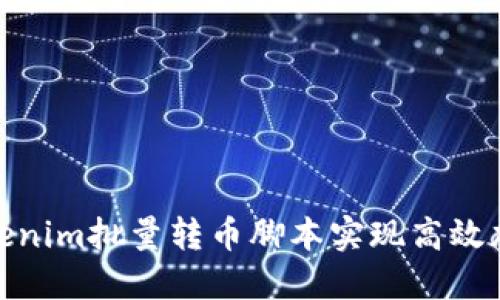 如何使用Tokenim批量转币脚本实现高效加密货币转账