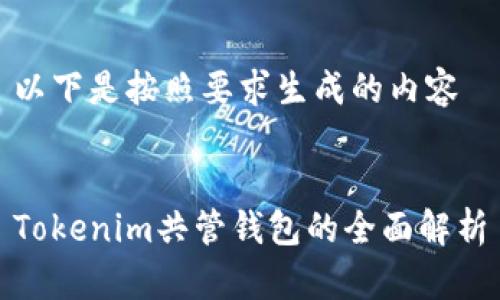 以下是按照要求生成的内容


Tokenim共管钱包的全面解析