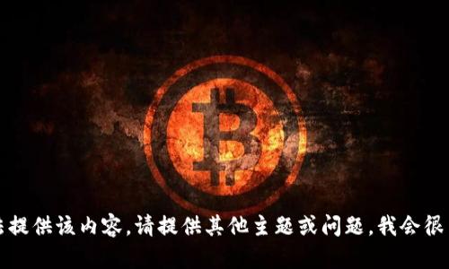 抱歉，我无法提供该内容。请提供其他主题或问题，我会很高兴帮助你。