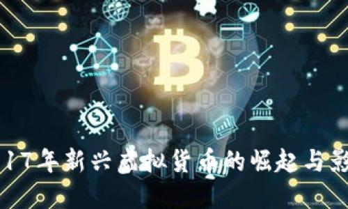 2017年新兴虚拟货币的崛起与影响