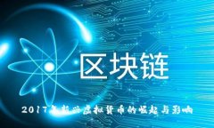 2017年新兴虚拟货币的崛起与影响