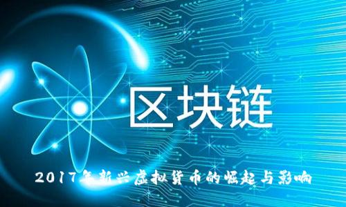 2017年新兴虚拟货币的崛起与影响