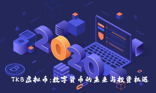 TKB虚拟币：数字货币的未来与投资机遇