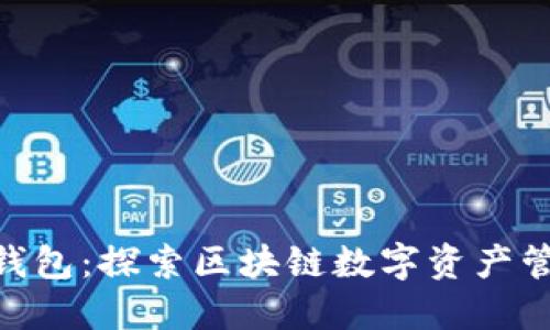 Tokenim与波宝钱包：探索区块链数字资产管理与交易的未来
