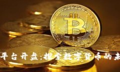 虚拟币平台开盘：探索数字货币的未来前景