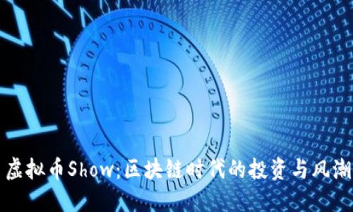 虚拟币Show：区块链时代的投资与风潮