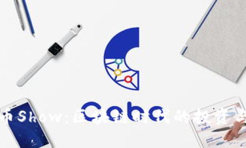 虚拟币Show：区块链时代的投资与风潮