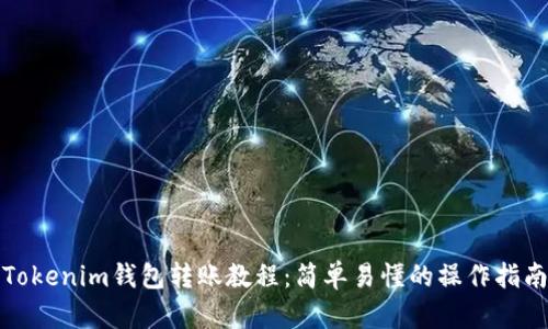 Tokenim钱包转账教程：简单易懂的操作指南