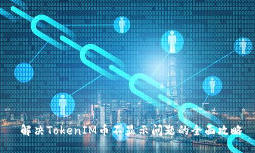  解决TokenIM币不显示问题的全面攻略