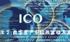 虚拟币跌没了：数字资产市场的波动与未来的发