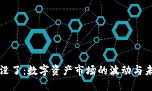 虚拟币跌没了：数字资产市场的波动与未来的发展
