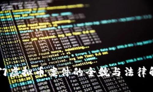 荆门虚拟币案件的全貌与法律解析