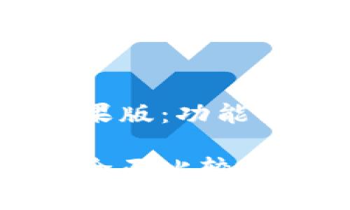 探究Tokenim的安卓版与苹果版：功能、性能与用户体验的全面比较

Tokenim安卓版与苹果版的全面比较