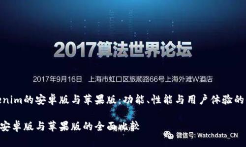 探究Tokenim的安卓版与苹果版：功能、性能与用户体验的全面比较

Tokenim安卓版与苹果版的全面比较