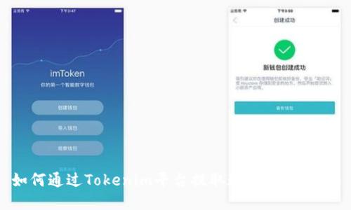 如何通过Tokenim平台提取现金：全面指南
