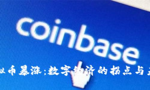 春晚虚拟币暴涨：数字经济的拐点与未来发展