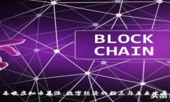 春晚虚拟币暴涨：数字经济的拐点与未来发展