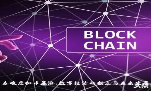 春晚虚拟币暴涨：数字经济的拐点与未来发展