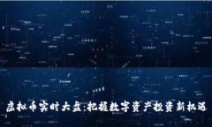 虚拟币实时大盘：把握数字资产投资新机遇