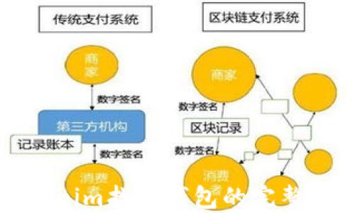 
Tokenim找回钱包的完整指南