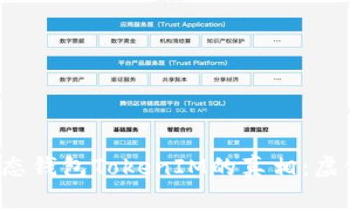  揭秘Mio生态钱包TokenIM的真相：虚假还是可信？