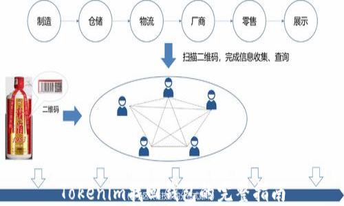 
Tokenim找回钱包的完整指南