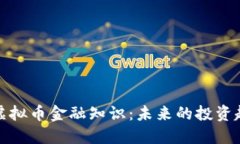 深入探讨虚拟币金融知识：未来的投资趋势与风