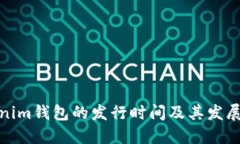 Tokenim钱包的发行时间及其发展历程