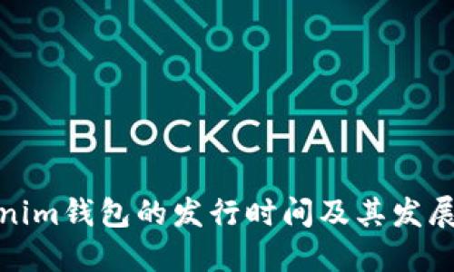 Tokenim钱包的发行时间及其发展历程