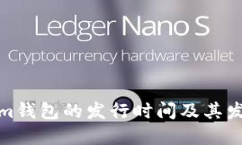 Tokenim钱包的发行时间及其发展历程