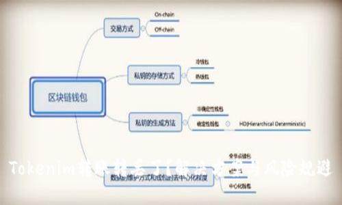 Tokenim转账转丢了？解决方案与风险规避