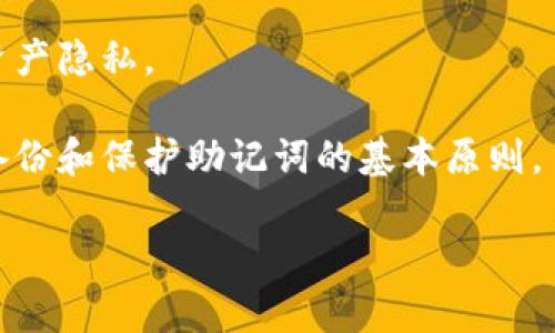    忘记Tokenim助记词怎么办？教你几招找回和保护资产的安全方法  / 

 guanjianci  Tokenim, 助记词, 加密货币  /guanjianci 

### 忘记Tokenim助记词怎么办？

在如今数字货币风靡的时代，Tokenim等加密货币钱包越来越被人们所熟知。用户在创建钱包时便会生成一串助记词（Mnemonic Phrase），这串助记词是用来恢复和访问钱包的关键。然而，许多用户在使用过程中可能会因为各种原因忘记这串助记词，这将给他们的数字资产带来极大的安全隐患。本文将探讨如果忘记Tokenim助记词该如何处理，包括可能的恢复方式和防范措施。

#### 什么是Tokenim助记词？

Tokenim助记词是一组通常由12到24个单词组成的随机短语，它是加密钱包用户的主钥匙。助记词背后的原理是通过BIP39标准，将私钥转化为一种人类可读的形式，以便用户能更轻松地记忆和书写。当你创建Tokenim钱包时，系统会自动生成一组助记词，用户需要将其安全地保存好，以备后用。

如果常规的登录方式无法使用，或者用户在更换设备或重装应用时需要恢复钱包，助记词就是唯一的解决办法。如果遗忘了这组助记词，那么钱包内的资产几乎无法恢复，因此确保助记词安全是每个用户必须重视的事情。

### 忘记助记词时的应对措施

#### 1. 思考并回忆

努力回忆
当意识到忘记助记词时，第一个反应往往是焦虑。建议用户在冷静下来之后，尽量先回忆一下可能的助记词。可以尝试在一个安静的地方，远离干扰，静心思考。想一想当时自己选择助记词时的心情，或许可以帮助你找回遗忘的单词。

另外，回忆创建钱包时的环境、心境、以及是否写下了助记词相关的提示，这些都可能为你找回助记词提供线索。

#### 2. 检查备份

寻找备份
如果有习惯性备份的用户，可以查看自己的备份文件，看看是否保存了助记词。很多用户在创建钱包时，往往会将助记词写在纸上、保存到手机备忘录或是密码管理器中。查找这些可能的备份是一个很重要的步骤。

同时，如果使用了专门的加密工具或软硬件钱包，也可查询这些设备的备份功能，例如Trezor、Ledger等硬件钱包，通常都会有恢复助记词的功能。

#### 3. 寻求专业帮助

咨询专业平台
如果以上方法都无法帮助你找回助记词，可以考虑咨询专业的区块链技术团队或公司。虽然一般情况下专业团队无权访问用户钱包，但他们可能会提供关于如何最大程度保障资产安全的建议。这包括如何创建新钱包、转移资产等。

注意，务必选择信誉良好的公司或团队，切勿随意因焦虑而向不明来源的个人或机构寻求帮助，以免造成更严重的资产损失。

### 如何防止助记词遗忘

#### 1. 保存到安全的地方

安全存放
为了防止将来再次忘记助记词，用户在创建钱包时应该将助记词书写并保存在安全的地方。纸质备份可以放置在家庭的安全箱内，也可以分散两个或多个地方进行存储，避免单点故障带来的风险。

同时，数字备份（如密码管理器）也可以通过加密方式进行存储，确保只有拥有密码的人能够访问。

#### 2. 采用助记词管理工具

助记词管理工具
一些专门的工具或应用程序可以帮助用户存储和管理助记词，这些工具通常提供额外的加密安全性，用户可以考虑使用。然而，要确保这些工具是知名的并具备良好的口碑。

#### 3. 定期检查和更新

维护和检查
用户可以定期查看自己的助记词存储是否安全，随时更新助记词存放地址，确保其安全性。此外，如果平常进行钱包转移或交易时，可以考虑定期更换助记词以增强安全性。

### 相关问题

#### Q1：我可以通过什么方式恢复丢失的助记词？

恢复助记词的可能性
遗憾的是，如果用户完全忘记自己的助记词，并且没有任何备份，就没有技术手段可以恢复助记词。助记词是私钥的表现形式，区块链技术提供的安全性保证了即使平台也无法查看用户的私钥。

然而，如果用户记得部分的助记词，能提供一个完整短语的某个部分，或许可以通过组合记忆帮助自己恢复整句。当然，最佳的处理方式依然是提前做好助记词的备份。

#### Q2：忘记助记词是否意味着资产永远丢失？

资产安全与助记词的关系
是的，忘记助记词一般情况下意味着用户无法再次访问钱包，并且资产也无法恢复。助记词由多个随机单词组成，只有用户自己才能使用它重建私钥。此时，资产将通过区块链永久地存储下来，除非用户恢复助记词，否则无法提款或转出。

这也是为什么用户应当在创建钱包时，务必将助记词保存好，任何忽略都可能导致巨大的资产损失。

#### Q3：除了助记词，还有其他登录的方式吗？

登录方式的多样性
一些钱包提供其他恢复方式，例如通过电话、电子邮件或其他第三方验证方式来帮助用户恢复访问。这种方式通常是在用户未完全忘记助记词的情况下使用。如果你只是忘记助记词的某个部分，并且能够通过其他方式验证身份，部分平台可能会开启一条恢复通道。

然而，值得强调的是，这样的方式并不普遍，绝大多数加密货币钱包仍旧依赖于助记词作为唯一的恢复方法。

#### Q4：如何确保我的助记词不被盗取？

助记词的安全保护
保护助记词的安全是保持资产安全的首要任务。用户要确保助记词不要以任何形式暴露在不安全的情况下，避免存储在在线备忘录、共享文档或是任何公共平台。纸质备份则应存放在安全的地方，如保险箱等，并可考虑对备份进行加密。

此外，用户还需定期检查是否有潜在的安全漏洞，并学习准备防止钓鱼网站和恶意软件。加密货币的世界瞬息万变，保护资产的同时也需警惕各种安全威胁。

#### Q5：有没有什么技术可以帮助我恢复助记词？

技术方面的限制
当前来说，针对助记词的恢复并没有现成的技术可以使用，意味着即使有高超的技术团队，也无法突破区块链的安全机制。加密货币的设计理念在本质上就是为了保护用户的资产隐私。

不过，一些软件和工具可能会尝试通过字典攻击或其他方法来重组助记词。尽管如此，这些方法仅在用户记得部分关键词的前提下才有可能效果，因此最佳的策略依然是遵循备份和保护助记词的基本原则。

总之，数字资产的安全性很大程度上依赖于用户自身的防范意识及操作。希望每个用户在享受数字货币带来的便捷时，也要时刻保持警惕，确保助记词与资产的安全。