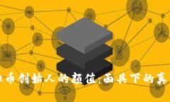 探秘虚拟币创始人的颜值：面具下的真实与虚幻