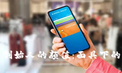 探秘虚拟币创始人的颜值：面具下的真实与虚幻