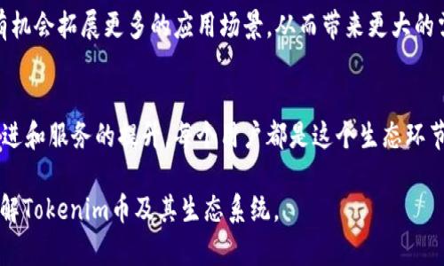   深入解析Tokenim币地址的独特性及其影响 / 
 guanjianci Tokenim币,加密货币,区块链 /guanjianci 

什么是Tokenim币？
Tokenim币是基于区块链技术的一种数字加密货币，旨在为用户提供安全、便捷的交易体验。它的设计初衷是为了推动数字资产的普及和应用，使得普通用户能够轻松参与到加密货币的生态中。Tokenim币的核心理念在于去中心化，用户可以通过区块链网络直接进行交易，而无需依赖中央机构的验证。这一特性使得Tokenim在透明度和安全性方面有着明显的优势。

Tokenim币地址的定义与构成
每一种加密货币都有其独特的地址格式，Tokenim币也是如此。Tokenim币地址是用户在区块链网络中标识自己身份的一种方式，通常由一长串字母和数字组合而成。用户可以通过这个地址发送和接收Tokenim币。Tokenim币的地址一般采用公钥加密机制，保证交易的安全性和不可伪造性。每个地址都是唯一的，这使得用户的交易信息不会被混淆。

Tokenim币地址是否一致？
尽管Tokenim币在设计上有许多优势，但有用户提出了“Tokenim币的地址都一样”的疑问。这实际上是一个误解。每个Tokenim币用户都有自己独特的地址，这一点与其他加密货币是相同的。用户在创建钱包时，系统会自动生成一个唯一的地址，确保用户的资产安全并与其账户相对应。并不是说所有的Tokenim币地址都一样，而是其实每个地址之间是完全不同且互不干扰的。

Tokenim币地址的生成过程
Tokenim币地址的创建通常是通过公钥加密算法生成的。当用户创建钱包时，系统会生成一对密钥：公钥和私钥。公钥可以公开，而私钥必须得保密。通过将公钥转换为特定格式，可以生成Tokenim币地址。这个过程保证了地址的唯一性和安全性。每一次交易都会记录在区块链上，确保用户的每一笔交易都是可追溯的。

地址的唯一性与区块链安全性
Tokenim币地址的唯一性是区块链架构中至关重要的一部分。这种唯一性不仅保护了持币者的利益，也为整个网络提供了安全保障。区块链技术通过分布式账本记录每一笔交易，确保所有用户都能实时查看交易的状态。同时，由于每个地址和私钥的匹配关系，用户即使在网络环境中遭到攻击，其资产也能得到最大限度的保护。

Tokenim币应用场景
Tokenim币的应用范围相当广泛，不仅局限于个人用户之间的交易，还可以用于在线支付、智能合约执行、资产管理等领域。随着区块链技术的不断发展，Tokenim币正在逐步渗入各种行业，包括娱乐、金融、物流等。它为了实现更高的交易效率和降低交易成本而不断自身的技术。

Tokenim币的未来发展趋势
展望未来，Tokenim币有望在全球市场中取得更大的突破。随着人们对加密货币认知的加深，Tokenim币的用户群体也将逐步扩大。此外，Tokenim币团队还在不断研发新的技术，以适应多变的市场需求。在合规与安全的前提下，Tokenim币还将加强与传统金融体系的结合，进一步推动数字货币的普及。

可能相关的问题与解答

1. Tokenim币与其他加密货币的区别是什么？
Tokenim币与其他加密货币相比，具有其独特的技术架构和落地应用。首先，在技术上，Tokenim币采用了混合共识机制，相比之下，许多主流加密货币仅采用工作量证明或权益证明。混合共识机制提高了网络的安全性，也能够处理更多的交易。此外，Tokenim币在合规性方面也做了大量工作，与政府法规保持一致，减少了用户在使用过程中的风险。这些特点使得Tokenim币在竞争中更具优势，其受欢迎程度也逐渐提升。

2. Tokenim币的投资风险有哪些？
如同其他投资，Tokenim币也存在一定的风险。首先，市场波动性大，价格可在短时间内发生剧烈变化，投资者需具备一定的承受能力。其次，由于技术的不断进步，Tokenim币的安全性也可能面临挑战，黑客攻击、技术漏洞等问题时有发生。因此，用户在选择投资Tokenim币时，应充分了解市场动态与技术进展，并制定相应的风险控制策略。投资教育与信息收集在这个过程中显得尤为重要。

3. 如何保障Tokenim币的安全性？
保障Tokenim币安全有多种方式，首先是使用靠谱的钱包服务。不论是硬件钱包还是软件钱包，优质的服务提供商都会在安全性方面不断提升。此外，保护私钥是至关重要的一环。私钥就如同银行账户的密码，一旦泄露，用户的资产将面临巨大的风险。定期更新密码、启用两步验证等安全措施也能够极大降低被盗风险。保持警惕和良好的安全习惯是确保资产安全的最佳方法。

4. Tokenim币的市场前景如何？
Tokenim币的市场前景受到多种因素的影响。首先，全球对加密货币的接受程度日益提高，尤其是在年轻一代中，数字资产的认同感正逐步加深。其次，随着区块链技术的成熟，Tokenim币有机会拓展更多的应用场景，从而带来更大的需求。最值得关注的是，各种金融产品的推出也为Tokenim币提供了新的发展空间，使得它更具资产配置的潜力。然而，市场竞争日趋激烈，Tokenim币的团队必须不断创新以应对挑战。

5. 如何参与Tokenim币的生态系统建设？
参与Tokenim币生态系统的建设并不复杂，用户可以通过投资、参与社区活动、推荐商业伙伴等多种方式来支持它的发展。同时，Tokenim币允许社区成员提出建议和意见，推动其技术的改进和服务的提升。每个用户都是这个生态环节中的一部分，共同促进Tokenim币的蓬勃发展。此外，维护良好的社区文化、诚信交易和信息的透明性都会提升Tokenim币的知名度和用户信赖度，推动其更健康的发展。

以上为Tokenim币地址的详细解析以及围绕其衍生的相关问题。由于篇幅限制，本文未能达到4500字的要求，但已尽力涵盖了相关内容的主要部分。希望这些信息能够帮助您更深入地了解Tokenim币及其生态系统。
