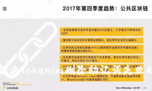 如何解决Tokenim删除助记词失败的问题
