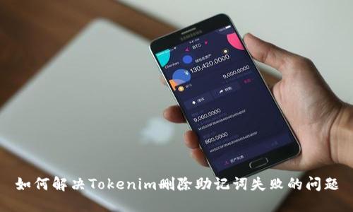 如何解决Tokenim删除助记词失败的问题