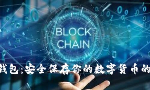 Tokenim钱包：安全保存你的数字货币的最佳选择