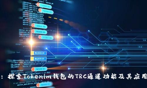 : 探索Tokenim钱包的TRC通道功能及其应用
