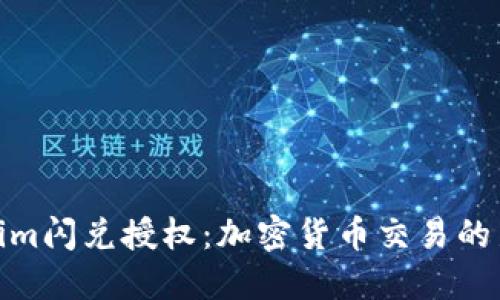 Tokenim闪兑授权：加密货币交易的新趋势