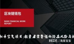 虚拟币空气项目：投资者需警惕的潜在风险与机